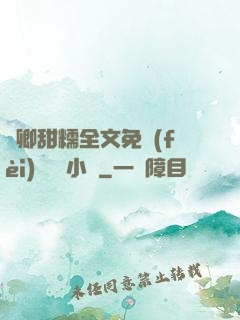 嬌卿甜糯全文免費(fèi)閱讀 小說